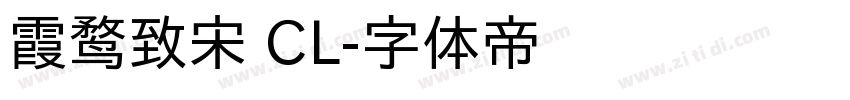 霞鹜致宋 CL字体转换